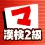 漢検2級 マナビモdeクイズ！